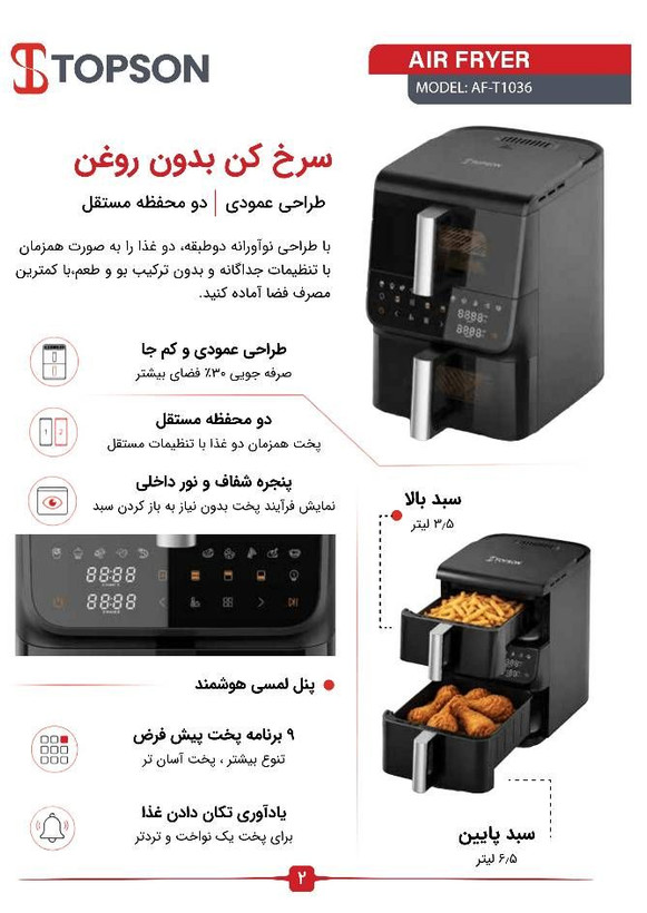 سرخکن 10 لیتر تاپسون مدل AF-T1036