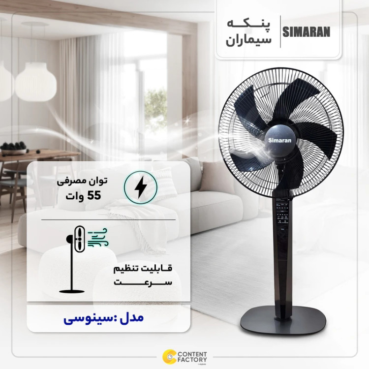 پنکه سیماران مدل SSF-4005 سینوسی کنترل دار